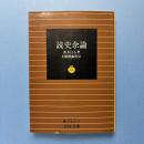 読史余論