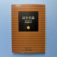 読史余論