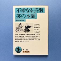 不幸なる芸術 笑の本願