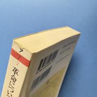 革命について