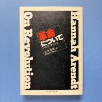 革命について