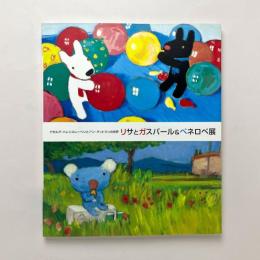 リサとガスパール＆ペネロペ展 カタログ