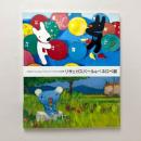 リサとガスパール＆ペネロペ展 カタログ