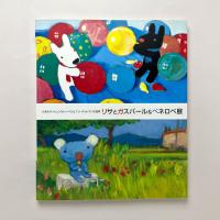 リサとガスパール＆ペネロペ展 カタログ