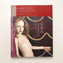 吉田式 球体関節人形 制作技法書