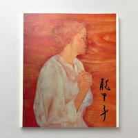 田村能里子展 図録