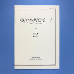 現代芸術研究 1 特集：1930年代の美術