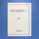 現代芸術研究 1 特集：1930年代の美術