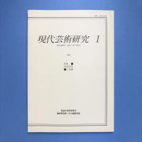現代芸術研究 1 特集：1930年代の美術