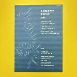 東京藝術大学美術学部論叢 第2号