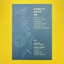 東京藝術大学美術学部論叢 第2号