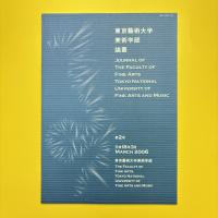 東京藝術大学美術学部論叢 第2号