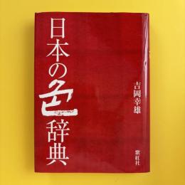 日本の色辞典