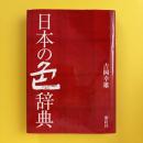 日本の色辞典