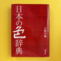 日本の色辞典