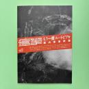 音楽ZINE『痙攣』 Vol.02 特集：もう一度ユートピアを 国内音楽特集