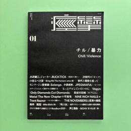 音楽ZINE『痙攣』 Vol.01 特集：チル/暴力