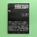 音楽ZINE『痙攣』 Vol.01 特集：チル/暴力