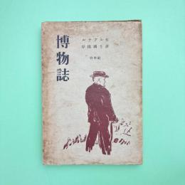 博物誌