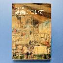 絵画について