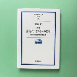 新版 南島イデオロギーの発生 柳田国男と植民地主義