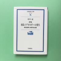 新版 南島イデオロギーの発生 柳田国男と植民地主義