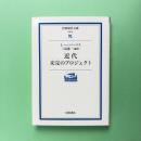 近代 未完のプロジェクト