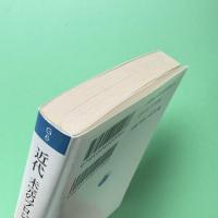 近代 未完のプロジェクト