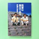吾輩は施主である