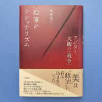 絵筆のナショナリズム フジタと大観の〈戦争〉