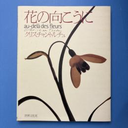 花の向こうに