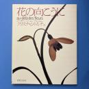 花の向こうに