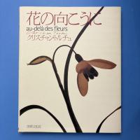 花の向こうに