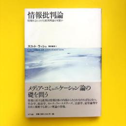 情報批判論―情報社会における批判理論は可能か