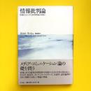 情報批判論―情報社会における批判理論は可能か