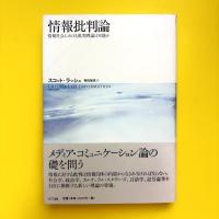 情報批判論―情報社会における批判理論は可能か