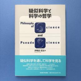 疑似科学と科学の哲学