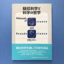 疑似科学と科学の哲学
