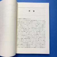 疑似科学と科学の哲学