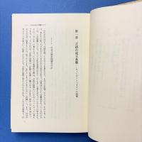 言語と認識のダイナミズム　ウィトゲンシュタインからクワインへ