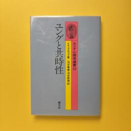 ユング心理学選書12
ユングと共時性