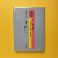 ユング心理学選書12
ユングと共時性