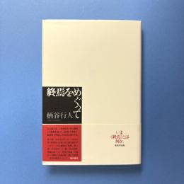 終焉をめぐって