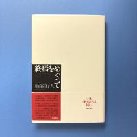 終焉をめぐって