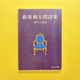 萩原朔太郎詩集