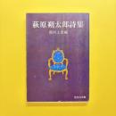 萩原朔太郎詩集