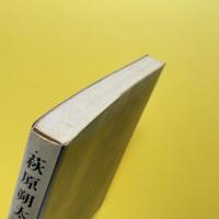 萩原朔太郎詩集