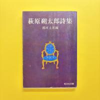 萩原朔太郎詩集