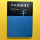 伊東静雄詩集