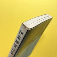 伊東静雄詩集